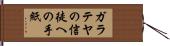 ガラテヤの信徒への手紙 Hand Scroll