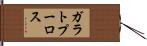 ガラトプーロス Hand Scroll