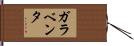 ガラベンタ Hand Scroll