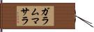 ガラムマサラ Hand Scroll