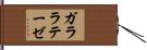 ガララテーゼ Hand Scroll