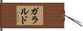 ガラルド Hand Scroll