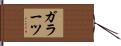 ガラーツ Hand Scroll