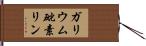 ガリウム砒素リン Hand Scroll