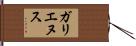 ガリエヌス Hand Scroll