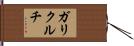 ガリクルチ Hand Scroll