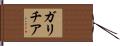 ガリチア Hand Scroll