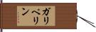 ガリペリン Hand Scroll