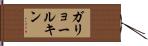ガリョールキン Hand Scroll
