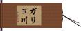 ガリョ川 Hand Scroll