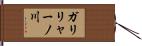 ガリリャーノ川 Hand Scroll