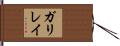 ガリレイ Hand Scroll