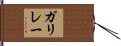 ガリレー Hand Scroll