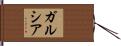 ガルシア Hand Scroll