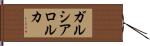 ガルシア・ロルカ Hand Scroll