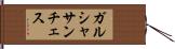 ガルシャサンチェス Hand Scroll
