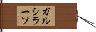 ガルシラーソ Hand Scroll