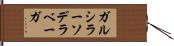ガルシラーソデラベーガ Hand Scroll