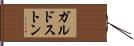 ガルドストン Hand Scroll