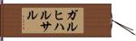 ガルヒハルサル Hand Scroll