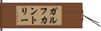 ガルフカントリー Hand Scroll
