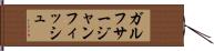 ガルフサージャンフィッシュ Hand Scroll
