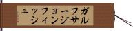 ガルフサージョンフィッシュ Hand Scroll