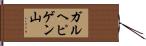 ガルヘピゲン山 Hand Scroll