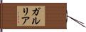 ガルリア Hand Scroll