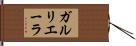ガルリエーラ Hand Scroll