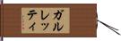 ガルレッティ Hand Scroll