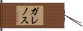 ガレノス Hand Scroll