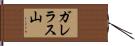 ガレラス山 Hand Scroll