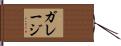 ガレージ Hand Scroll