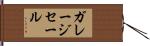 ガレージセール Hand Scroll