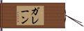 ガレーン Hand Scroll