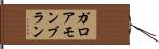 ガロアモンブラン Hand Scroll