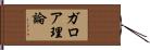 ガロア理論 Hand Scroll