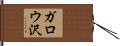 ガロウ沢 Hand Scroll