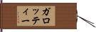 ガロッティー Hand Scroll