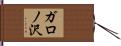 ガロノ沢 Hand Scroll