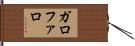 Garofalo Hand Scroll