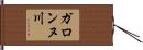 ガロンヌ川 Hand Scroll