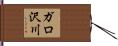 ガロ沢川 Hand Scroll