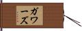 ガワーズ Hand Scroll