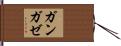 ガンガゼ Hand Scroll