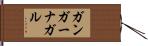 ガンガーナガル Hand Scroll