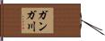 ガンガ川 Hand Scroll