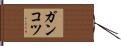 ガンコツ Hand Scroll