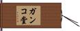 ガンコ堂 Hand Scroll
